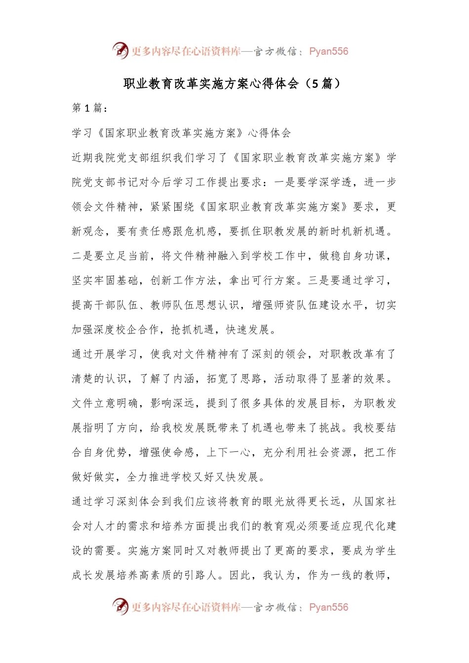 （5篇）职业教育改革实施方案心得体会.docx_第1页