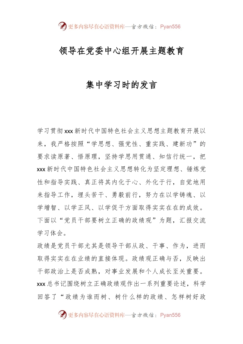 领导在党委中心组开展主题教育集中学习时的发言.docx_第1页