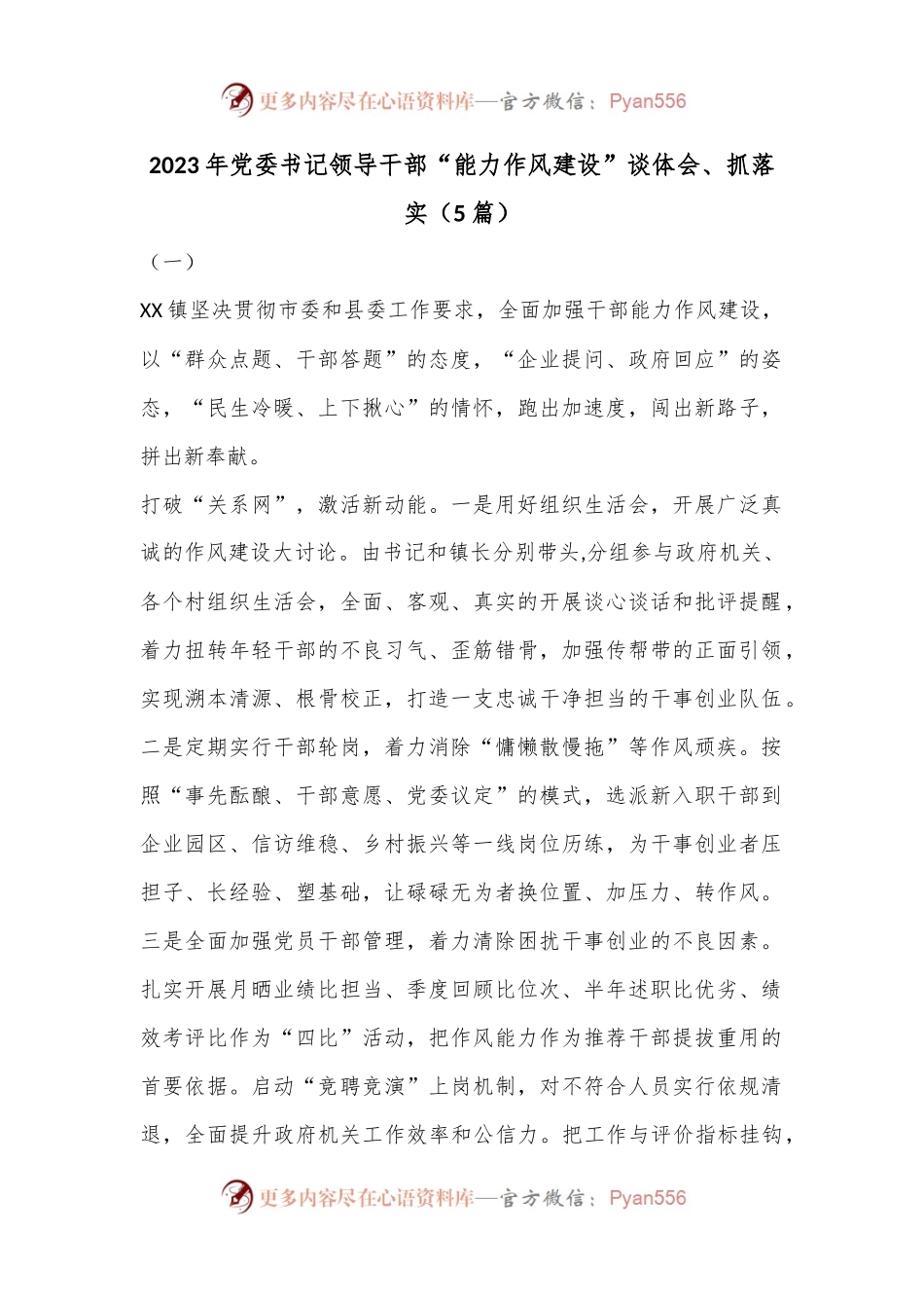 （5篇）2023年党委书记领导干部“能力作风建设”谈体会、抓落实.docx_第1页