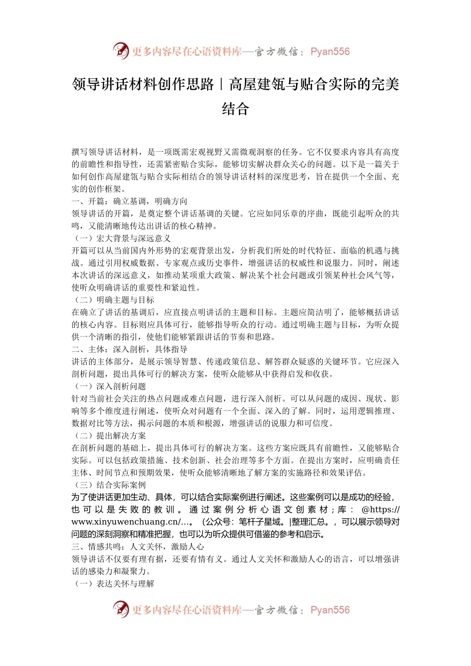 领导讲话材料创作思路｜高屋建瓴与贴合实际的完美结合.docx_第1页
