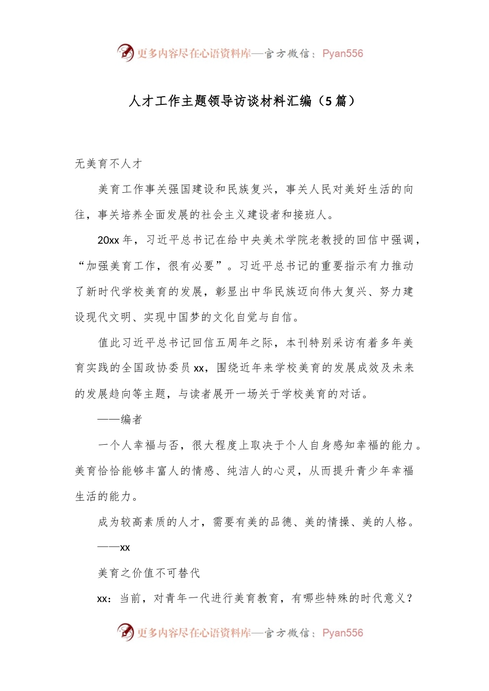 （5篇）人才工作主题领导访谈材料汇编.docx_第1页