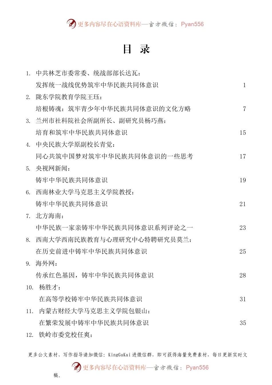 （16篇）党史学习教育：筑牢中华民族共同体意识素材汇编.docx_第1页