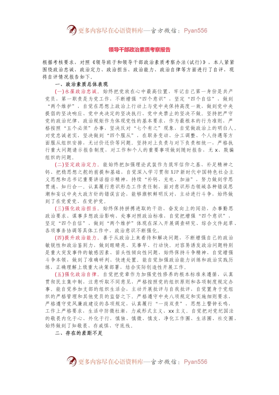 领导干部政治素质考察报告自评情况报告.docx_第1页