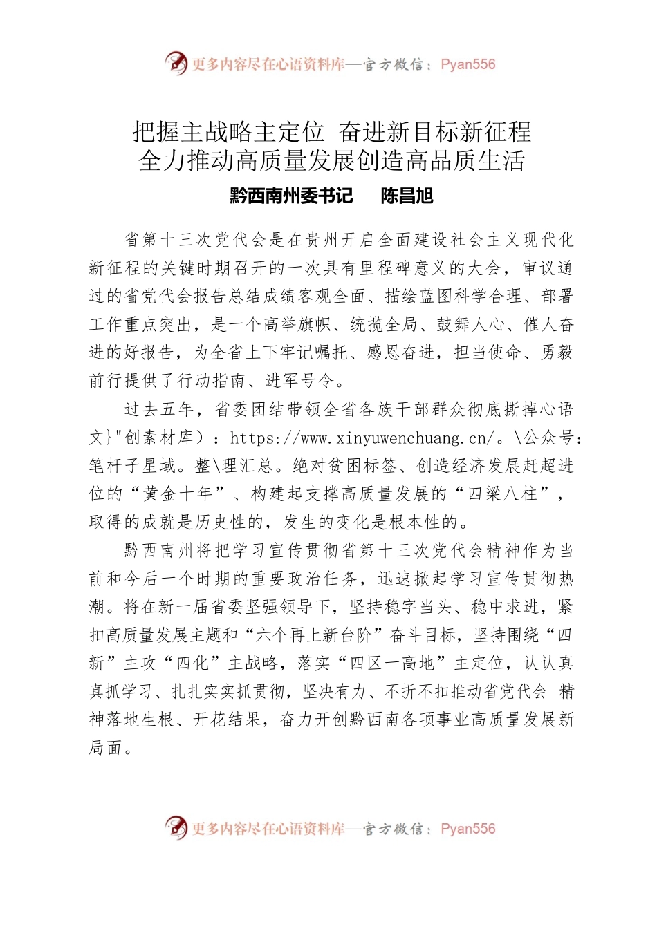 陈昌旭：把握主战略主定位奋进新目标新征程全力推动高质量发展创造高品质生活.docx_第1页