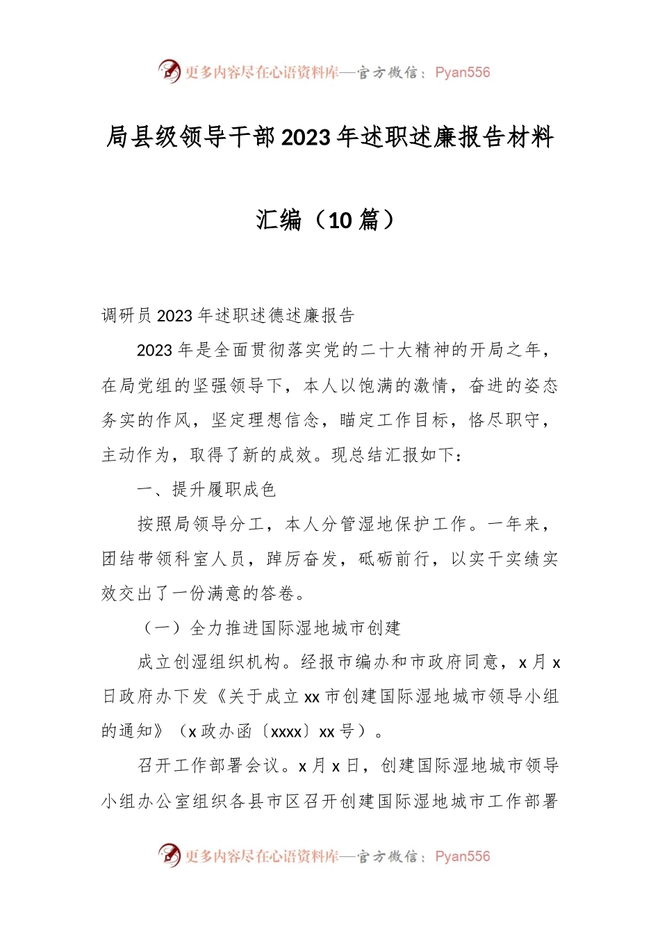 （10篇）局县级领导干部2023年述职述廉报告材料汇编.docx_第1页