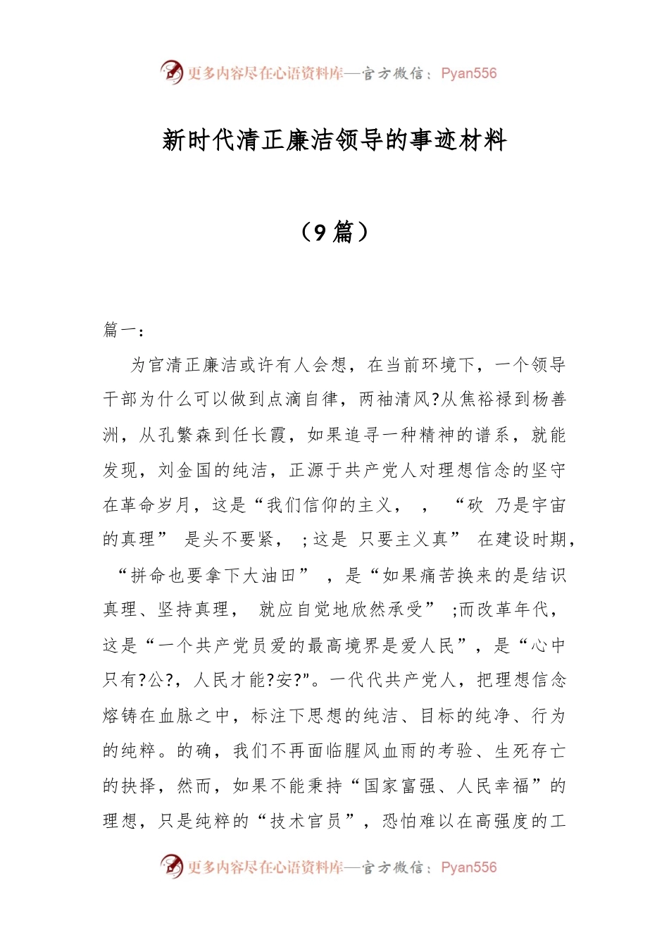 （9篇）新时代清正廉洁领导的事迹材料.docx_第1页