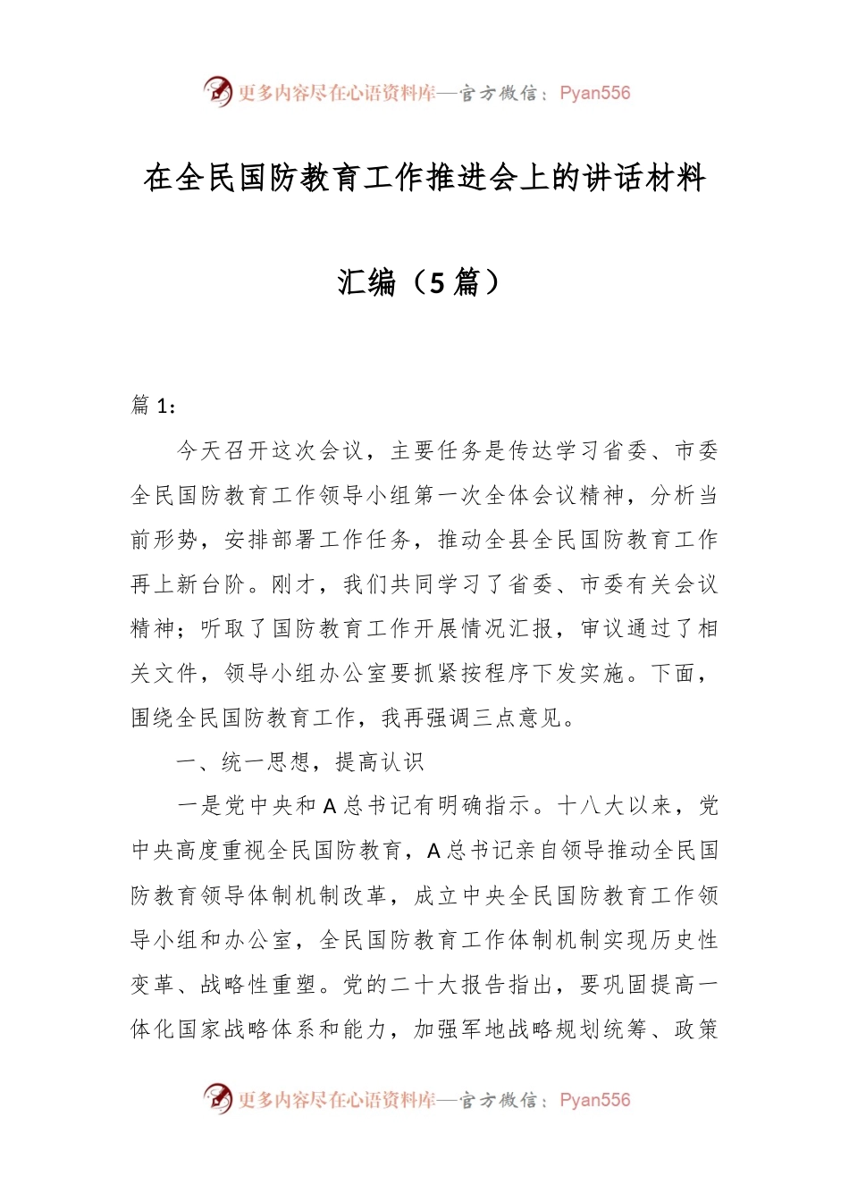 （5篇）在全民国防教育工作推进会上的讲话材料汇编.docx_第1页