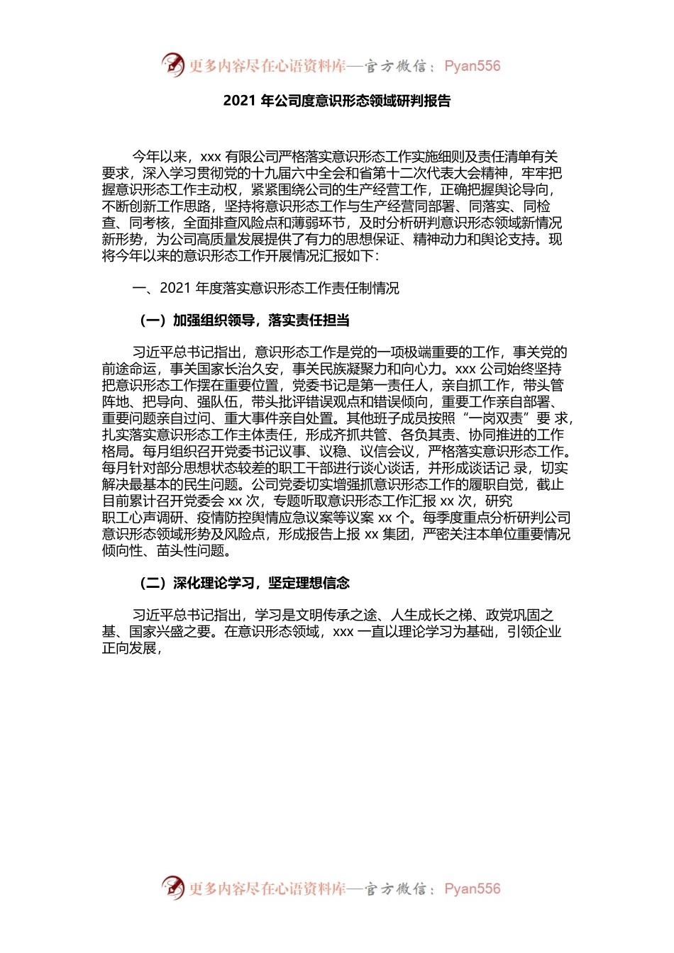 （12.21）2021年公司度意识形态领域研判报告.docx_第1页