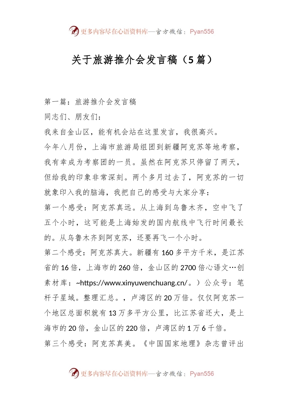（5篇）关于旅游推介会发言稿.docx_第1页