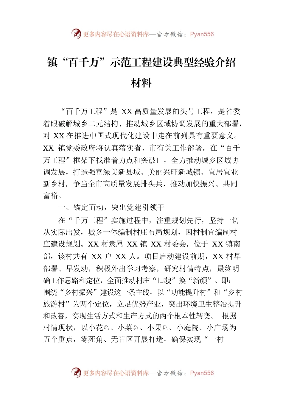镇“百千万”示范工程建设典型经验介绍材料.docx_第1页