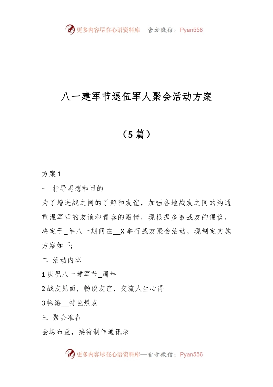 （5篇）八一建军节退伍军人聚会活动方案.docx_第1页