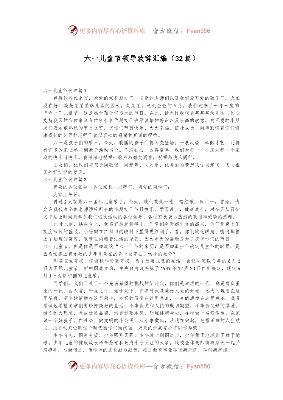 （32篇）六一儿童节领导致辞汇编.docx_第1页
