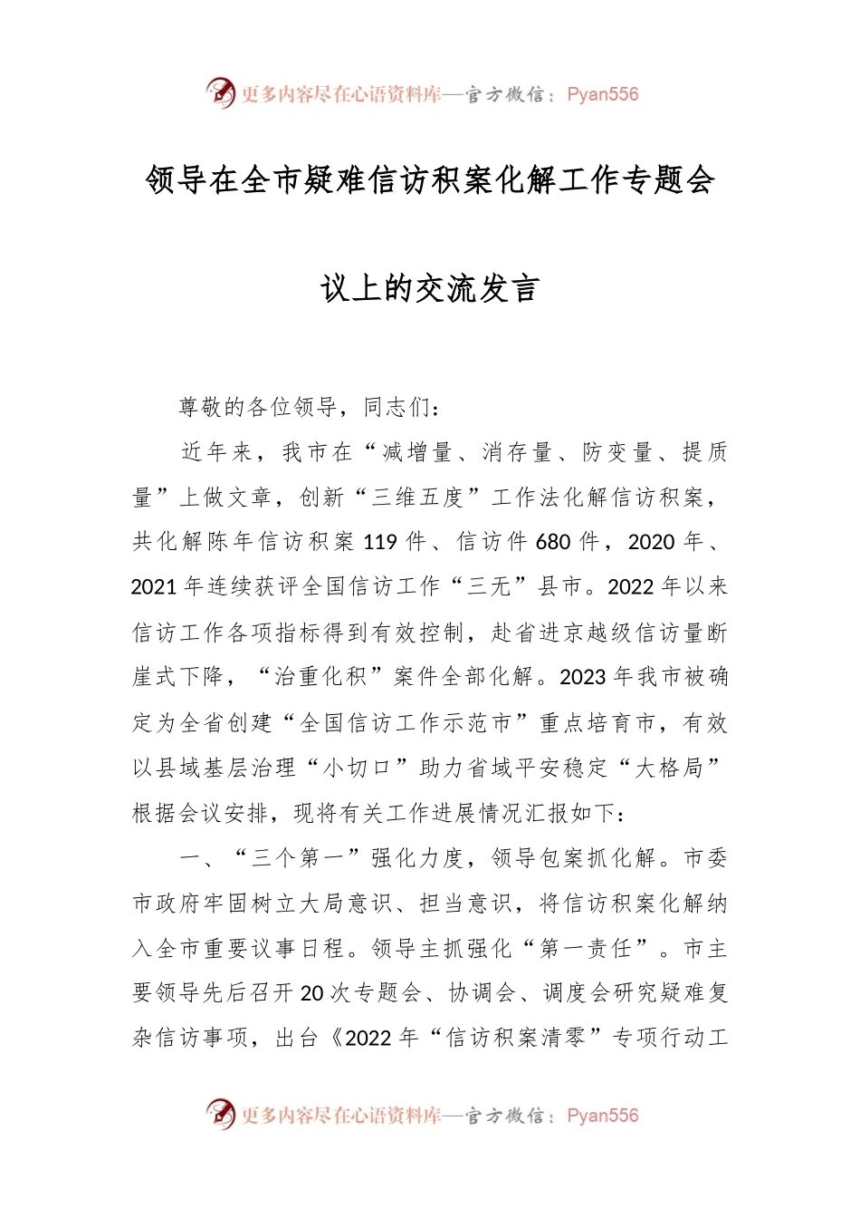 领导在全市疑难信访积案化解工作专题会议上的交流发言.docx_第1页