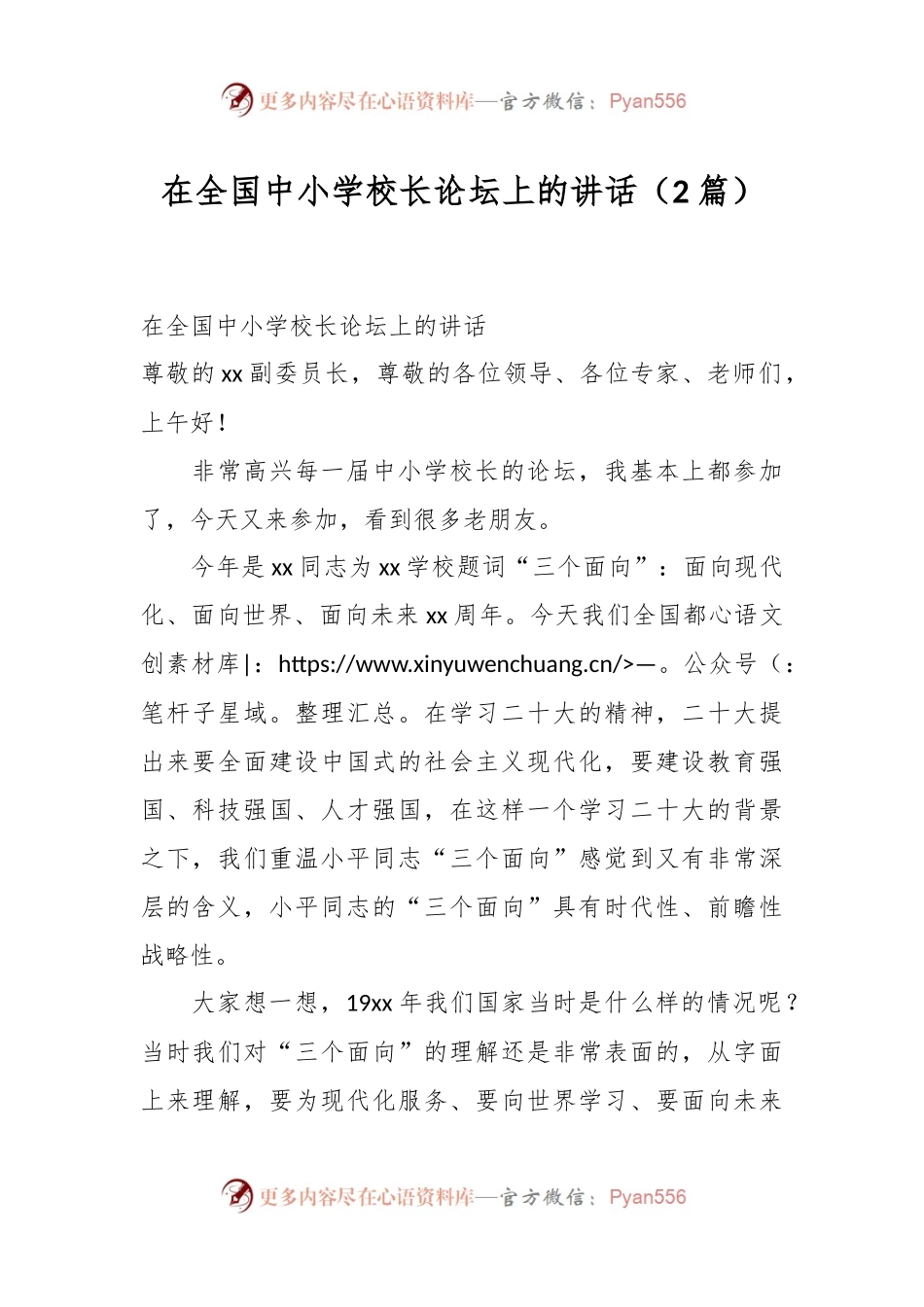 （2篇）在全国中小学校长论坛上的讲话.docx_第1页