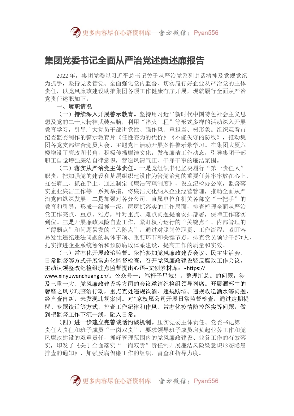 集团党委书记全面从严治党述责述廉报告.docx_第1页