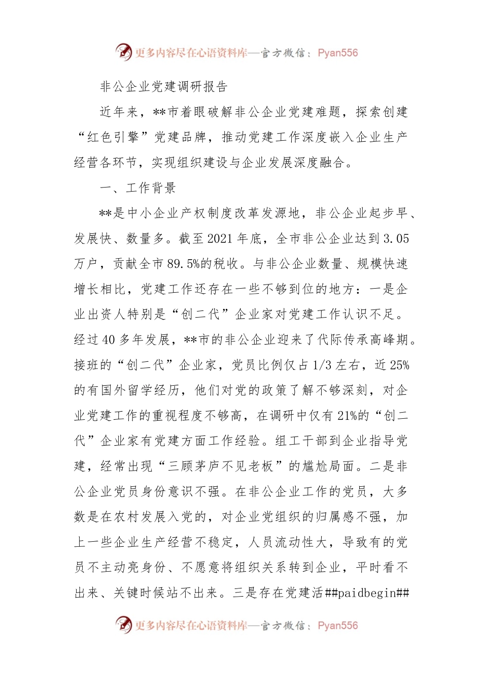 非公企业党建调研报告.docx_第1页
