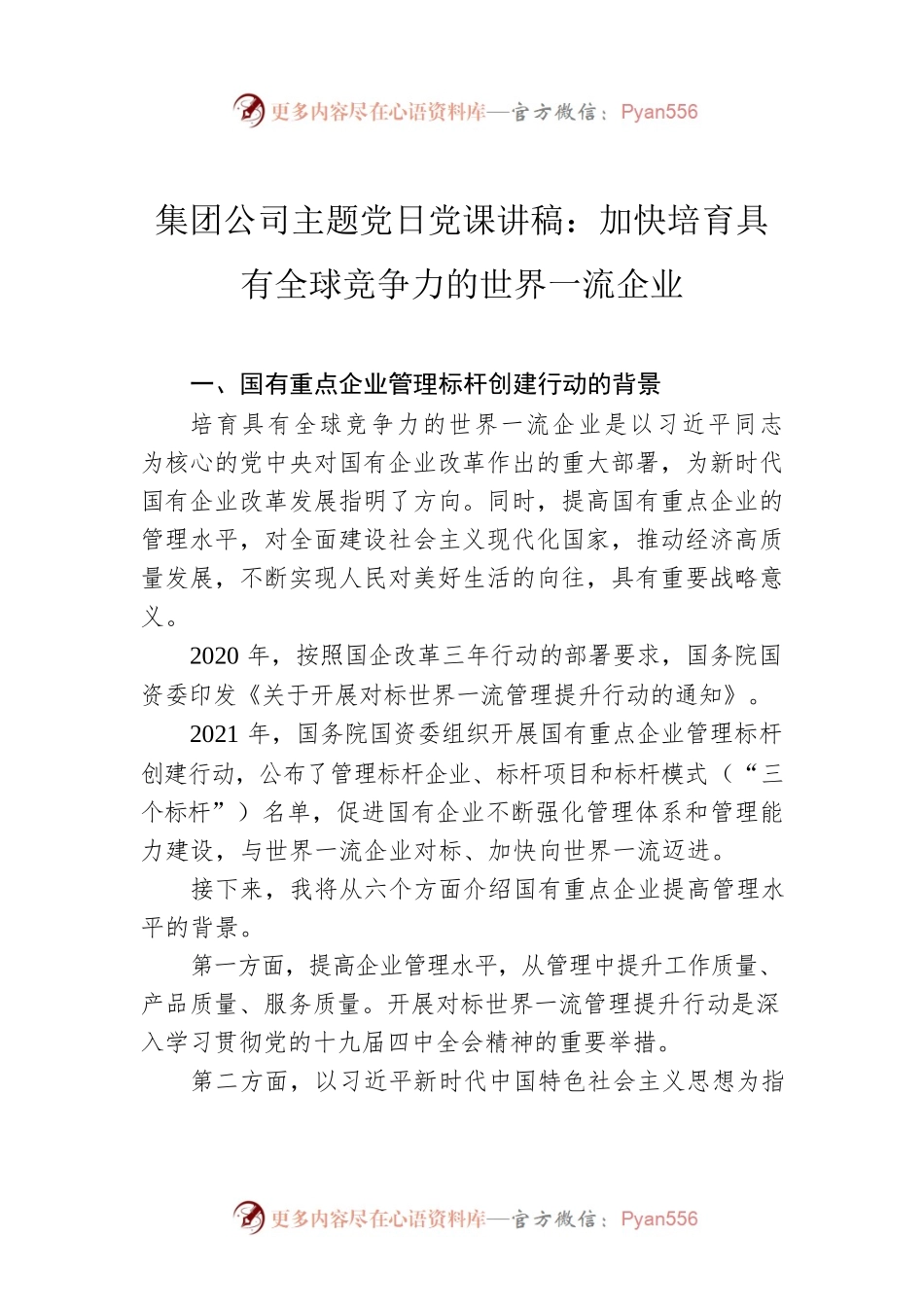集团公司主题党日党课讲稿：加快培育具有全球竞争力的世界一流企业.docx_第1页