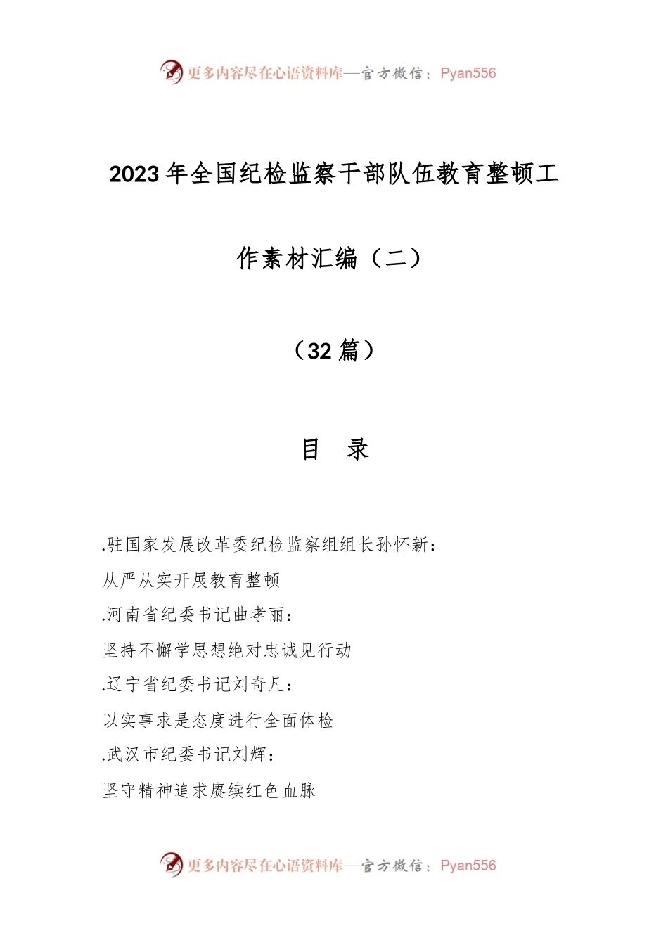 （32篇）2023年全国纪检监察干部队伍教育整顿工作素材汇编（二）.docx_第1页