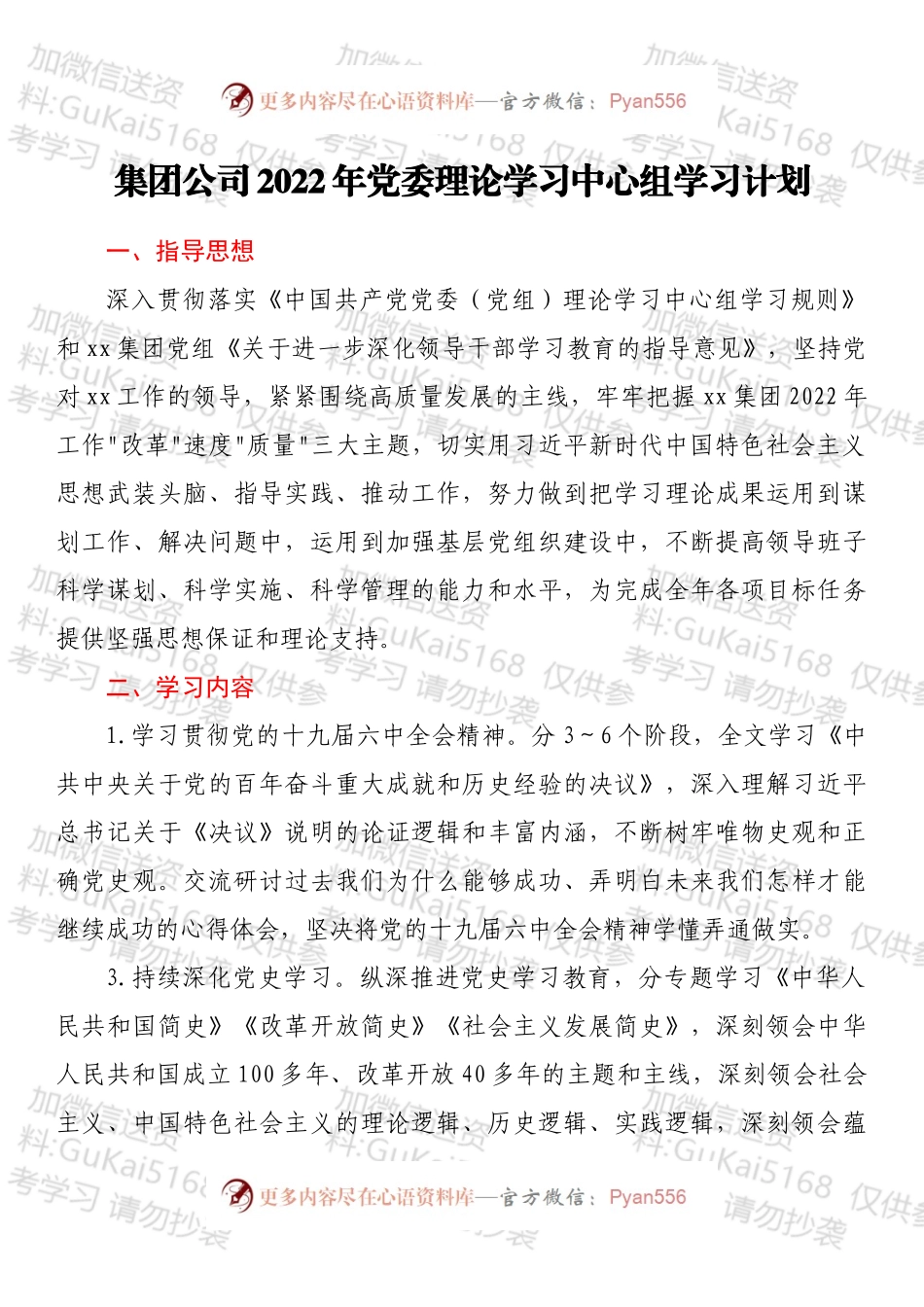 集团公司2022年党委理论学习中心组学习计划.docx_第1页