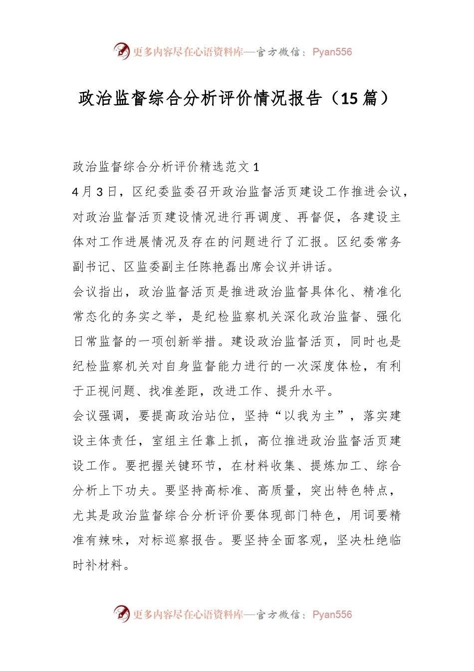 （15篇）政治监督综合分析评价情况报告流程汇编.docx_第1页