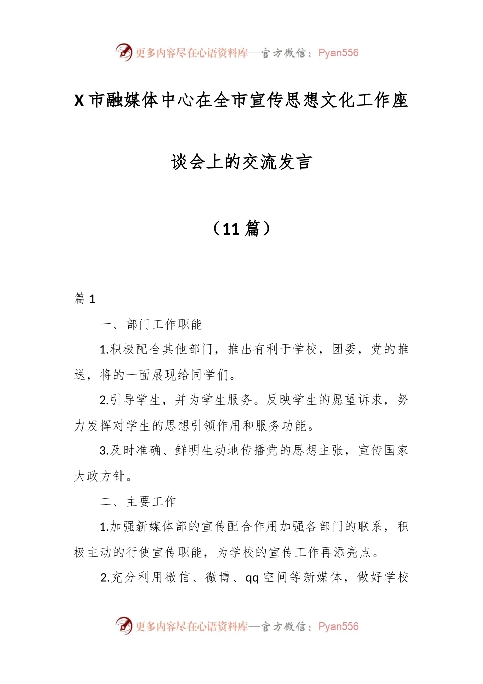 （11篇）X市融媒体中心在全市宣传思想文化工作座谈会上的交流发言.docx_第1页