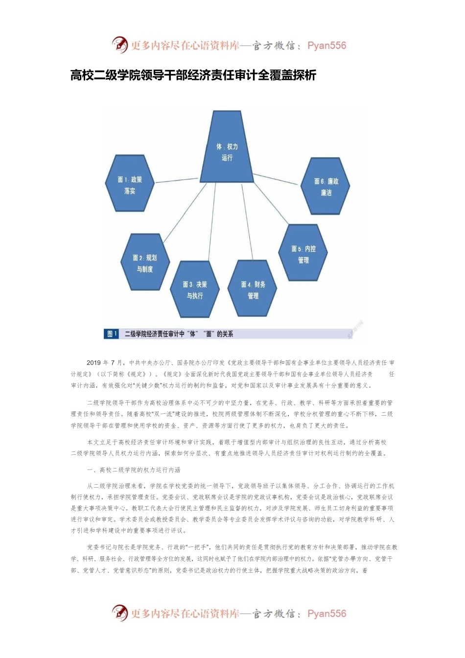 高校二级学院领导干部经济责任审计全覆盖探析.docx_第1页