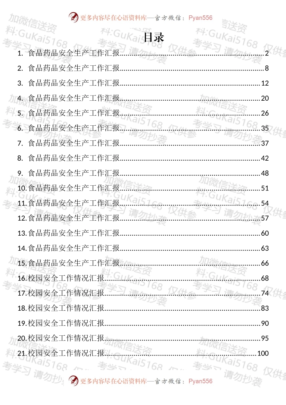食品药品安全和校园安全工作情况汇报汇编（ 28篇）.docx_第1页