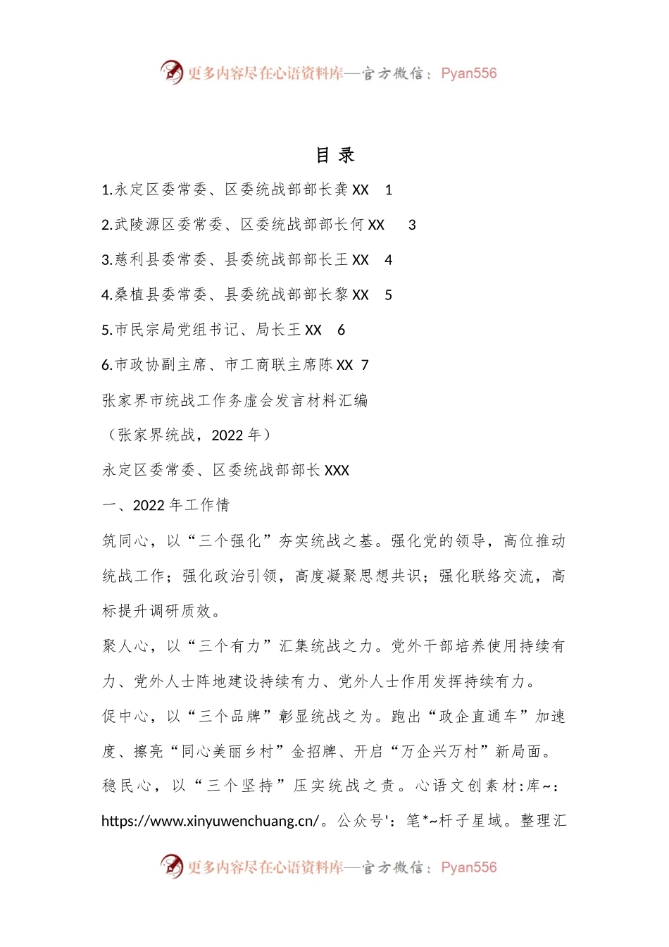 （6篇）张家界市统战工作务虚会发言材料汇编.docx_第1页