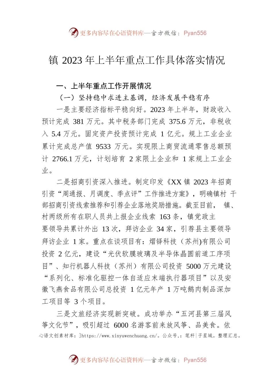 镇2023年上半年重点工作具体落实情况（20230628）.docx_第1页