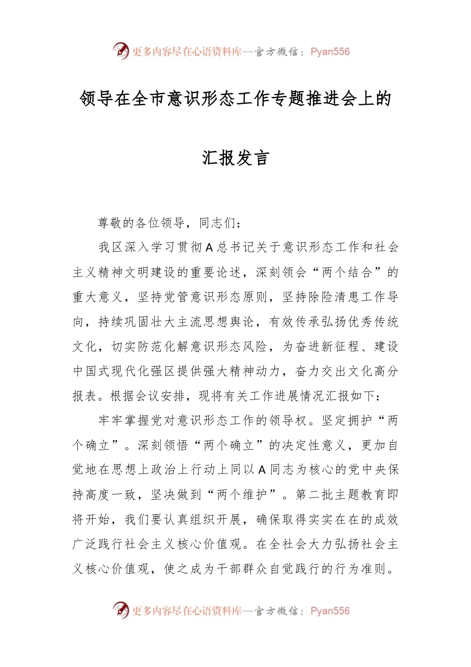 领导在全市意识形态工作专题推进会上的汇报发言.docx_第1页