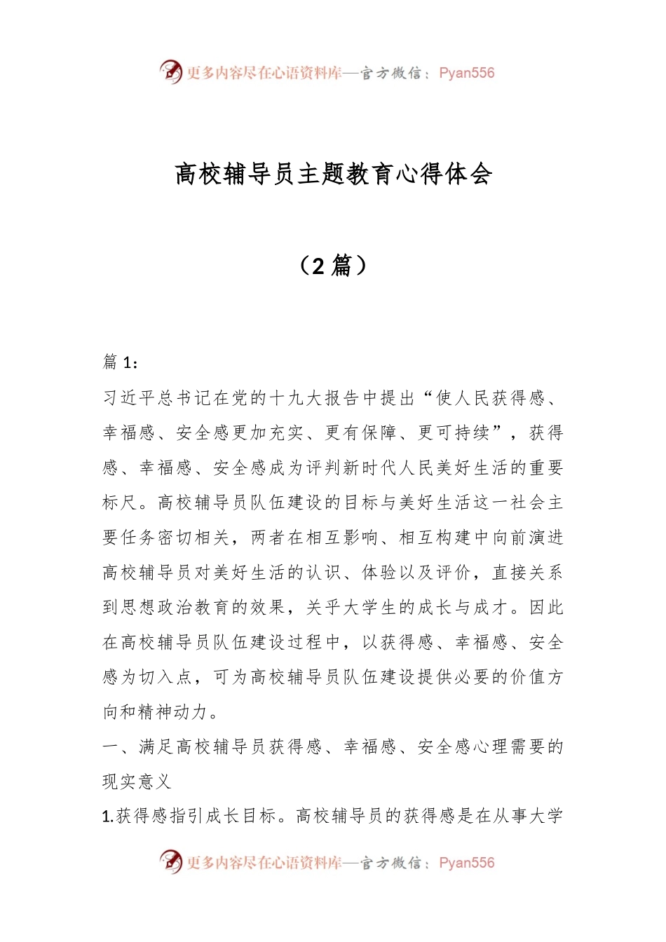 （2篇）XX高校辅导员主题教育心得体会.docx_第1页
