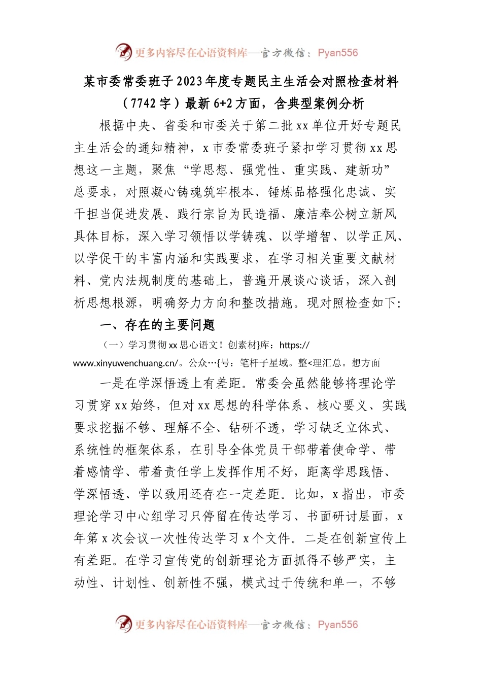 （市委班子）2023年度专题民主生活会对照检查材料（践行宗旨等6个方面+2方面，含典型案例分析.docx_第1页