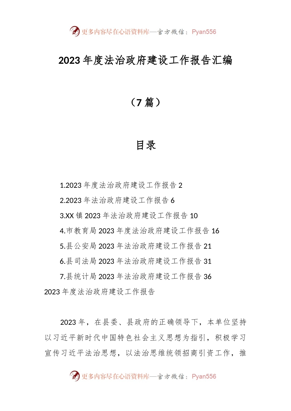 （7篇）2023年度法治政府建设工作报告汇编.docx_第1页