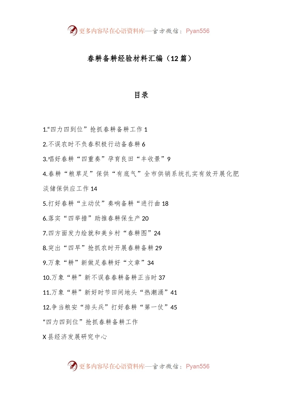 （12篇）春耕备耕经验材料汇编.docx_第1页