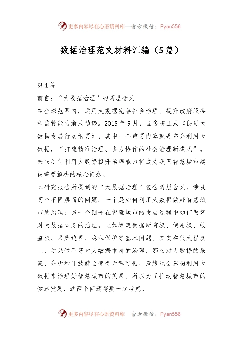 （5篇）数据治理范文材料汇编.docx_第1页