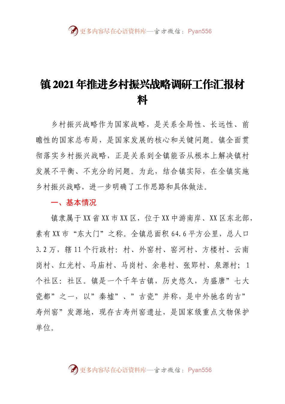 镇2021年推进乡村振兴战略调研工作汇报材料.docx_第1页