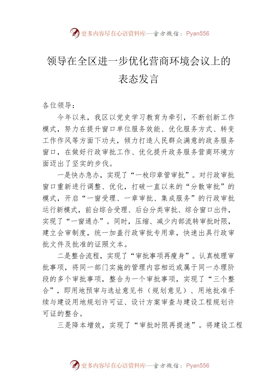 领导在全区进一步优化营商环境会议上的表态发言.docx_第1页