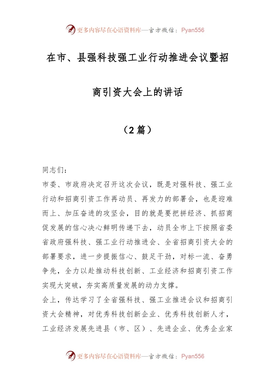 （2篇）在市、县强科技强工业行动推进会议暨招商引资大会上的讲话.docx_第1页