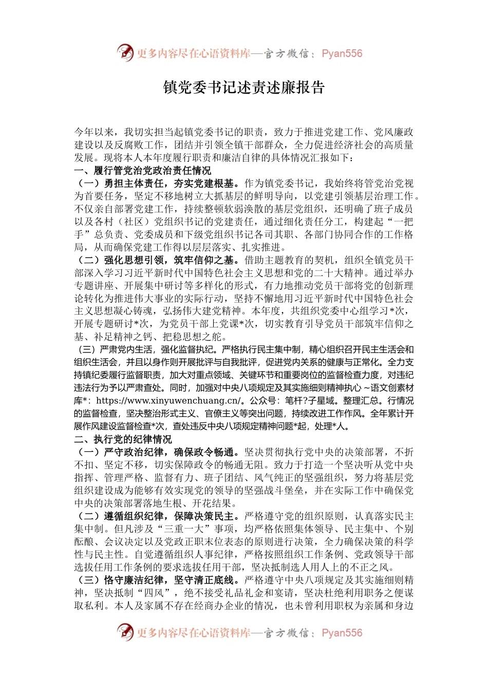 镇党委书记述责述廉报告.docx_第1页