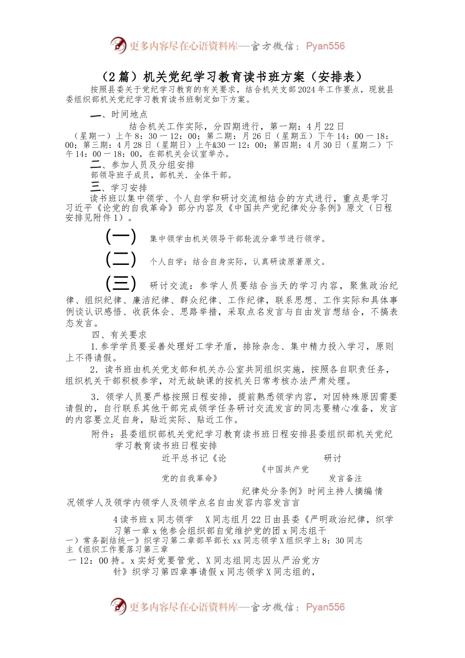 （2篇）机关党纪学习教育读书班方案.docx_第1页