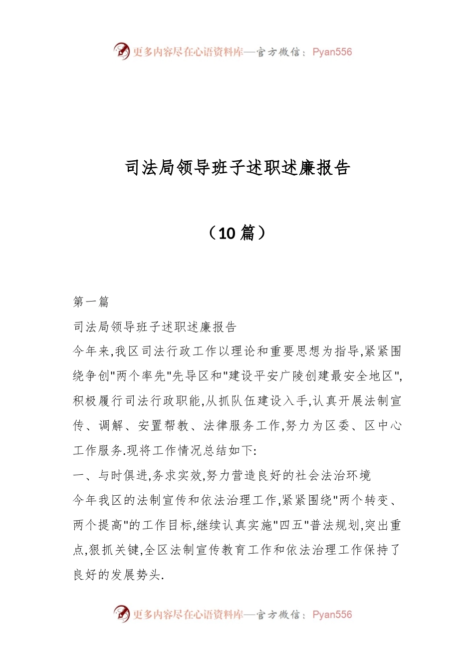 （10篇）司法局领导班子述职述廉报告.docx_第1页