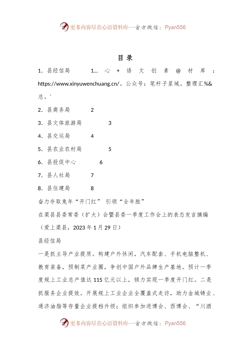 （8篇）在渠县县委常委（扩大）会暨县委一季度工作会上的表态发言材料汇编.docx_第1页
