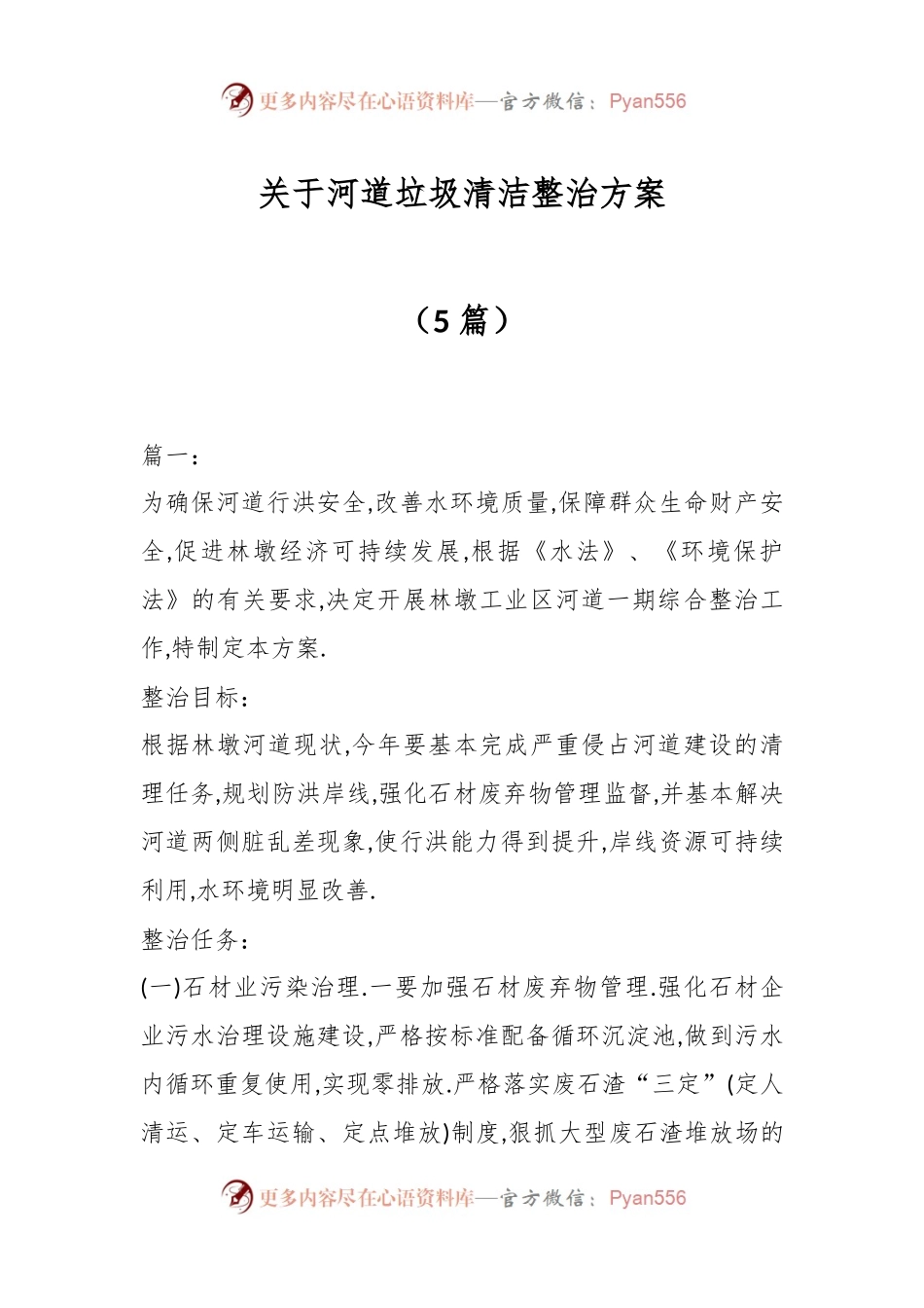 （5篇）关于河道垃圾清洁整治方案.docx_第1页