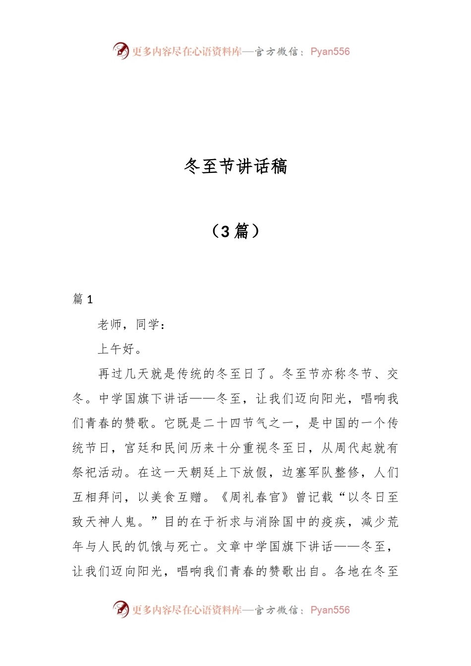 （3篇）冬至节讲话稿.docx_第1页