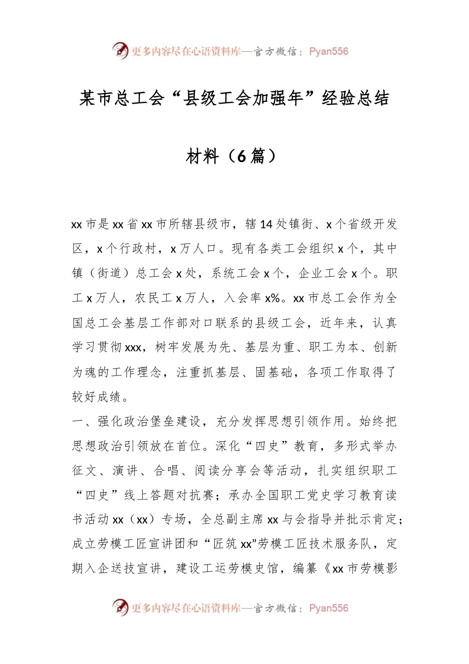 （6篇）某市总工会“县级工会加强年”经验总结材料.docx_第1页