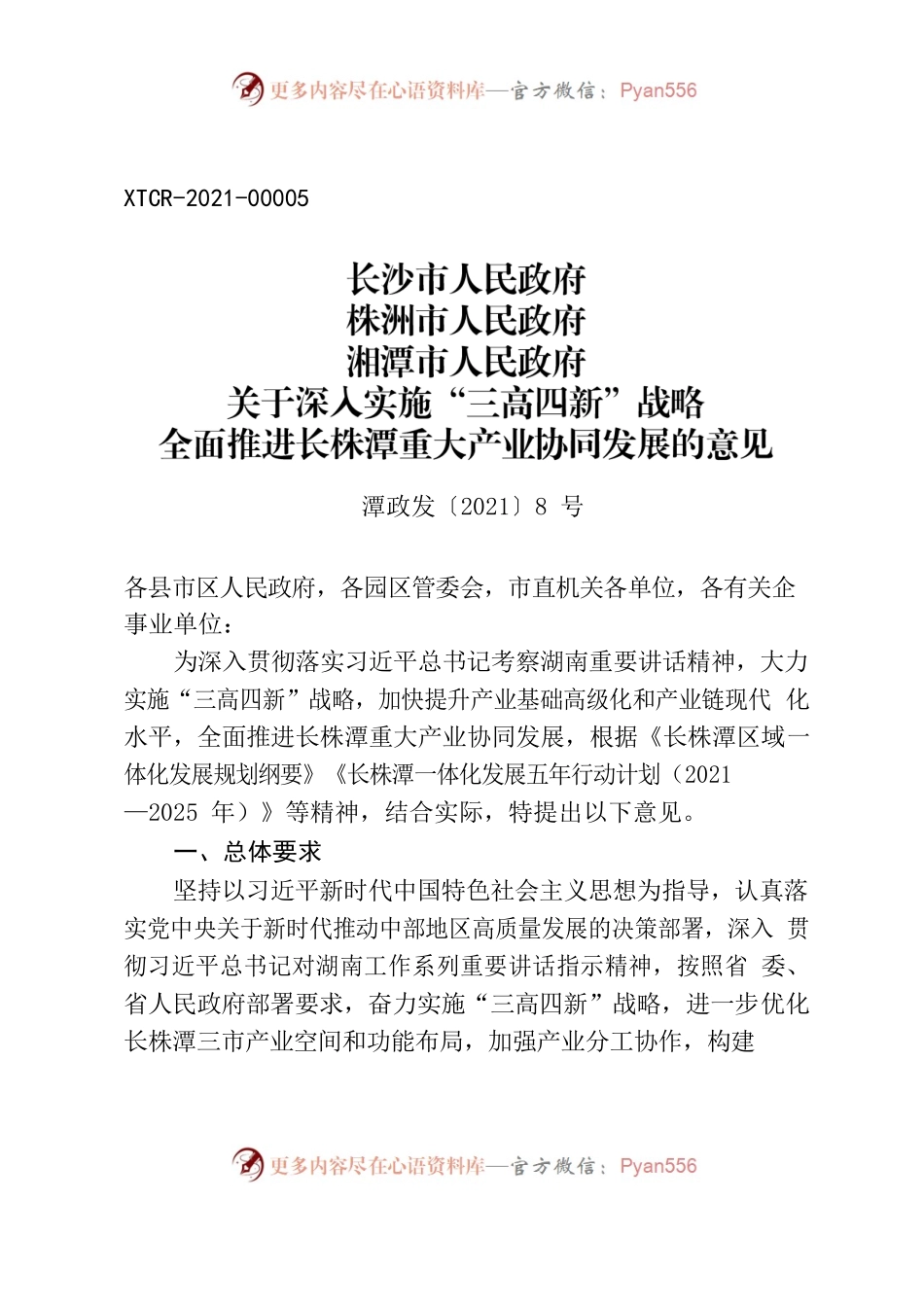 长沙市人民政府 株洲市人民政府 湘潭市人民政府 关于深入实施“三高四新”战略 全面推进长株潭重大产业协同发展的意见.docx_第1页