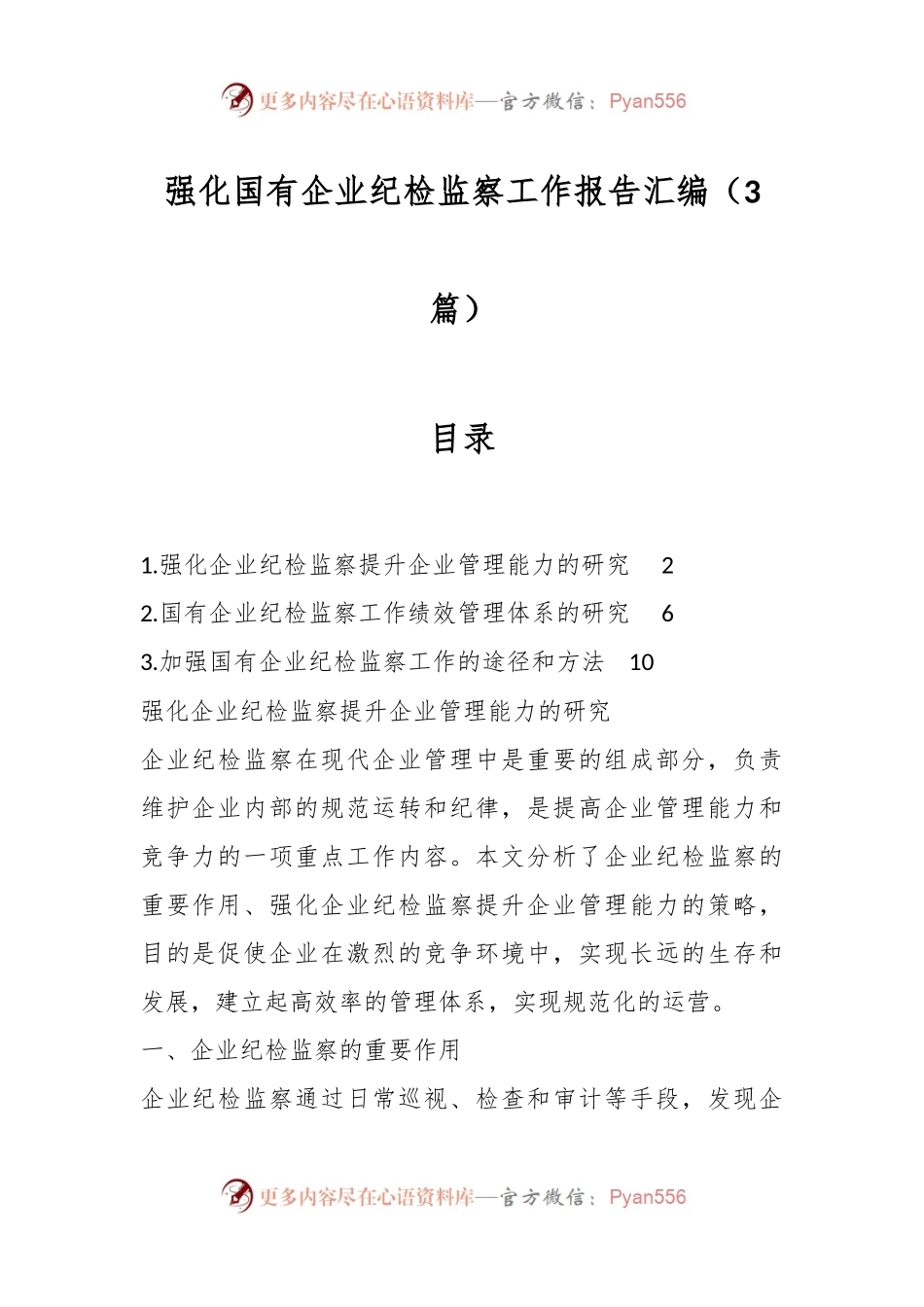 （3篇）强化国有企业纪检监察工作报告汇编.docx_第1页