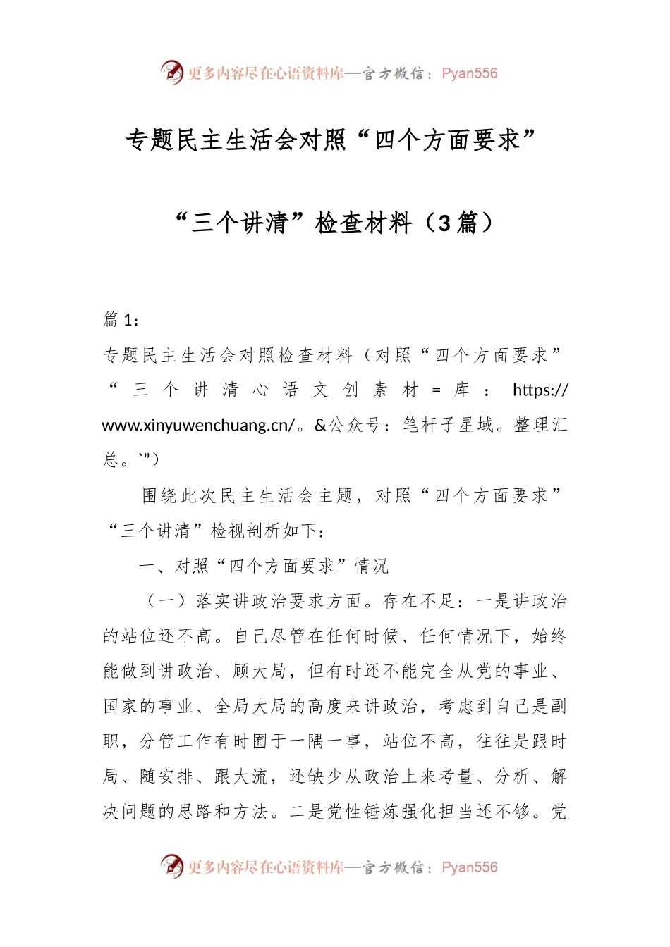 （3篇）有关专题民主生活会对照“四个方面要求”“三个讲清”检查材料.docx_第1页