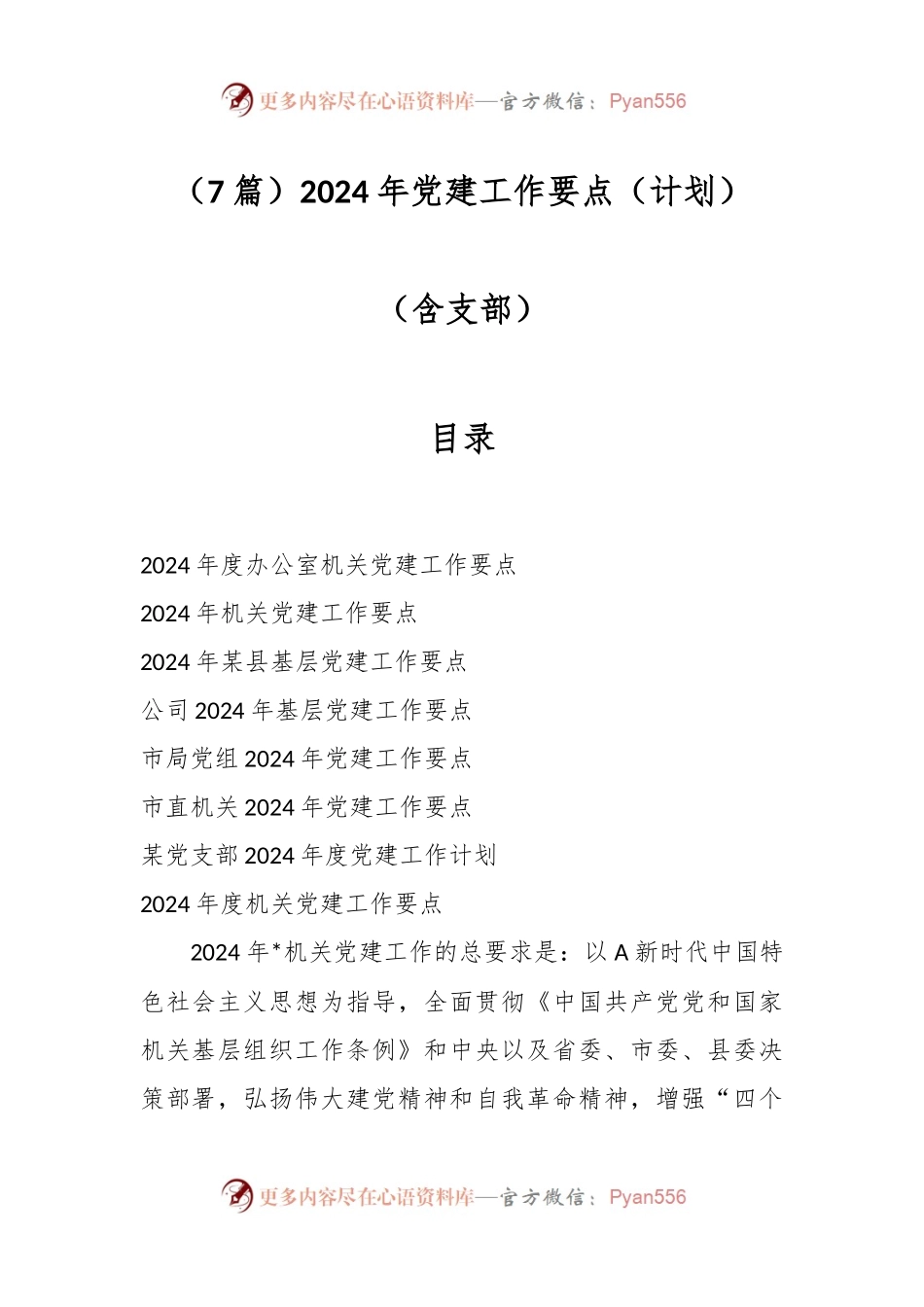 （7篇）2024年党建工作要点（计划）（含支部）.docx_第1页