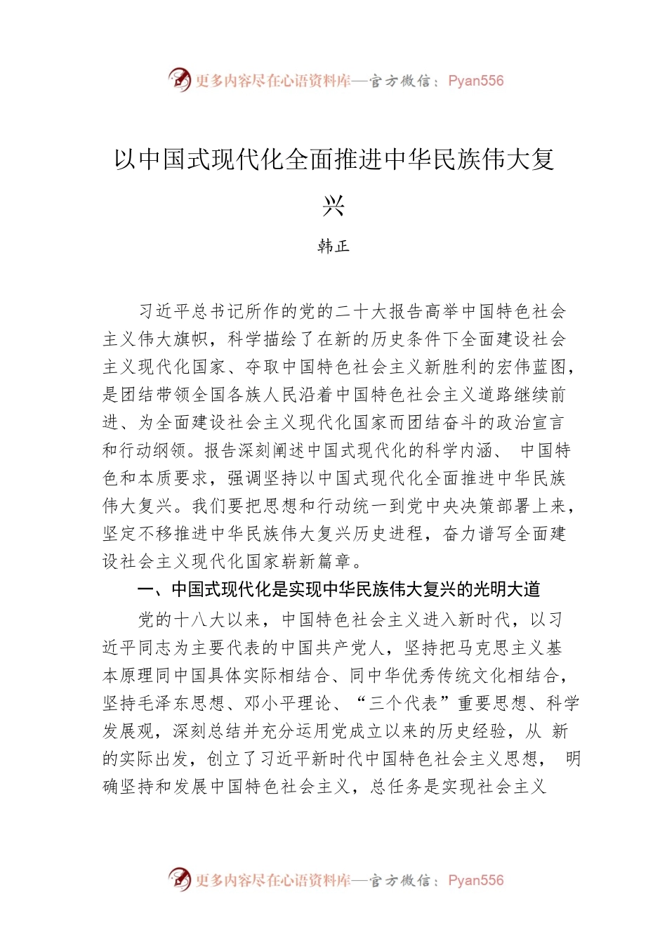 韩正：以中国式现代化全面推进中华民族伟大复兴.docx_第1页
